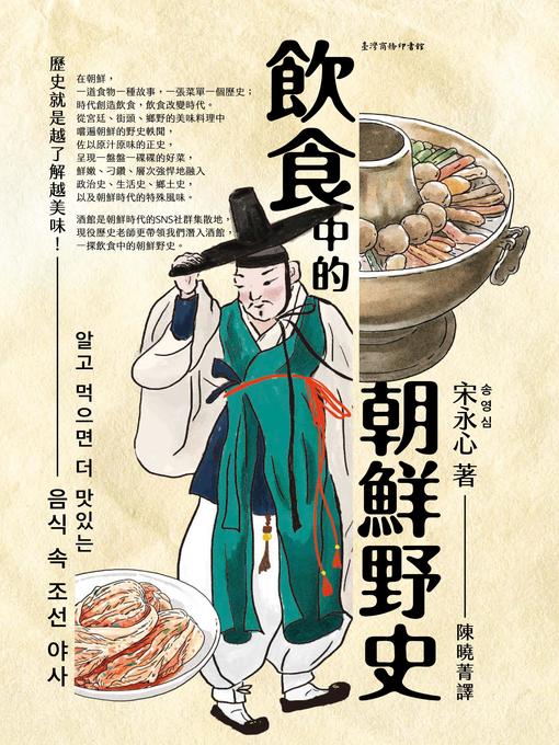 Title details for 飲食中的朝鮮野史 by 宋永心 - Available